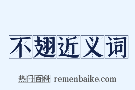 不翅近义词是什么意思的图片